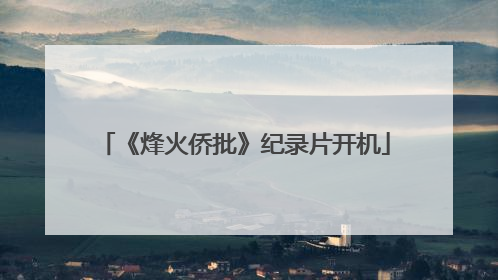 《烽火侨批》纪录片开机