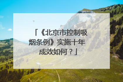 《北京市控制吸烟条例》实施十年 成效如何？