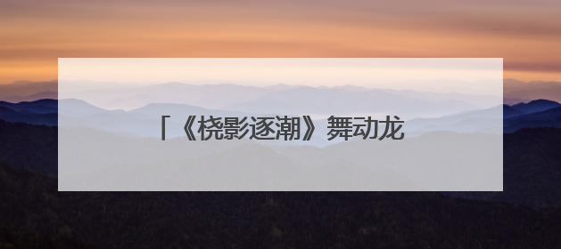 《桡影逐潮》舞动龙舟魂 以艺术解码余杭五常百年非遗基因