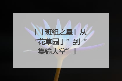 「班组之星」从“花草园丁”到“集输大拿”