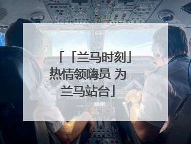 「兰马时刻」热情领嗨员 为兰马站台