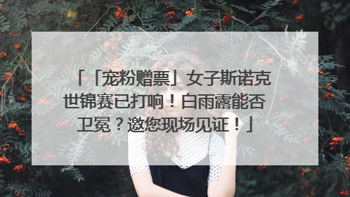 「宠粉赠票」女子斯诺克世锦赛已打响！白雨露能否卫冕？邀您现场见证！
