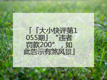 「大小快评第1055期」“违者罚款200”，如此告示有煞风景