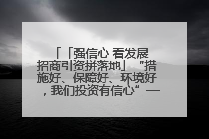 「强信心 看发展 招商引资拼落地」“措施好、保障好、环境好，我们投资有信心”——平凉工业园区医药原料绿色制造项目见闻