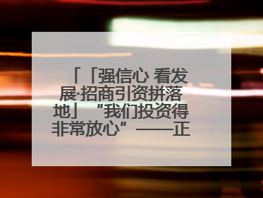 「强信心 看发展·招商引资拼落地」“我们投资得非常放心”——正宁县中钠储能新能源项目建设见闻