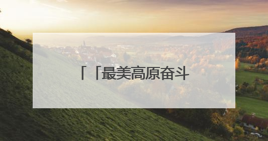 「最美高原奋斗者」向山野叩问 以青春作答