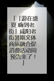 「游在盛夏 嗨到老街」咸阳老街暑期文体商旅融合促消费活动周预告来了！