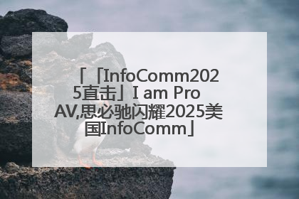 「InfoComm2025直击」I am Pro AV,思必驰闪耀2025美国InfoComm