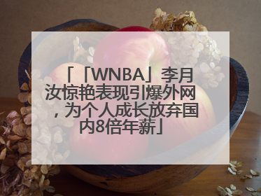 「WNBA」李月汝惊艳表现引爆外网，为个人成长放弃国内8倍年薪