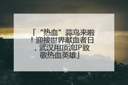 “热血”蒜鸟来啦！迎接世界献血者日，武汉用顶流IP致敬热血英雄