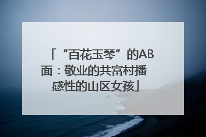 “百花玉琴”的AB面：敬业的共富村播 感性的山区女孩