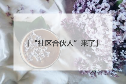 “社区合伙人”来了
