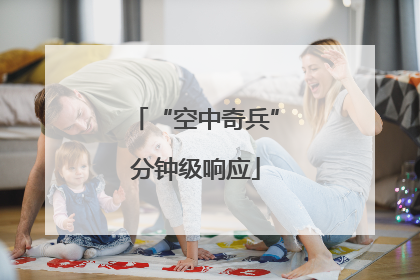 “空中奇兵”分钟级响应