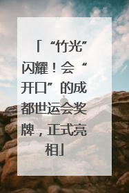 “竹光”闪耀！会“开口”的成都世运会奖牌，正式亮相