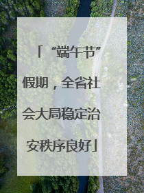 “端午节”假期，全省社会大局稳定治安秩序良好