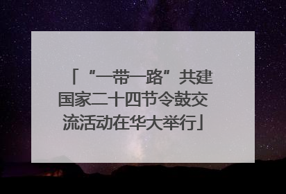 “一带一路”共建国家二十四节令鼓交流活动在华大举行