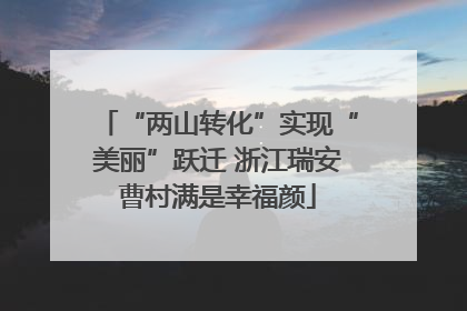 “两山转化”实现“美丽”跃迁 浙江瑞安曹村满是幸福颜