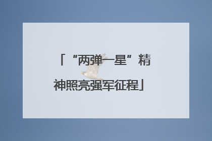 “两弹一星”精神照亮强军征程