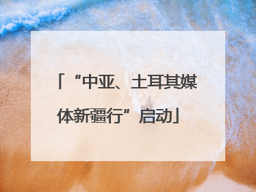 “中亚、土耳其媒体新疆行”启动