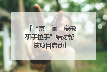 “京—闽—蒙教研手拉手”结对帮扶项目启动