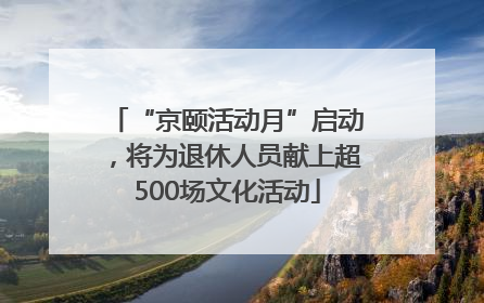 “京颐活动月”启动，将为退休人员献上超500场文化活动