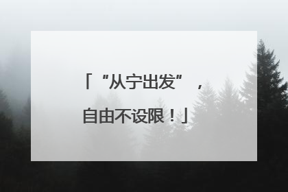 “从宁出发”，自由不设限！