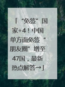 “免签”国家+4！中国单方面免签“朋友圈”增至47国，最新热点解答→