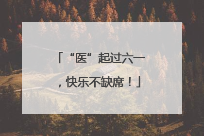 “医”起过六一，快乐不缺席！