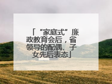 “家庭式”廉政教育会后，省领导的配偶、子女先后表态