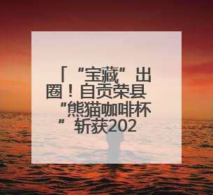 “宝藏”出圈！自贡荣县“熊猫咖啡杯”斩获2025四川特色旅游商品大赛铜奖