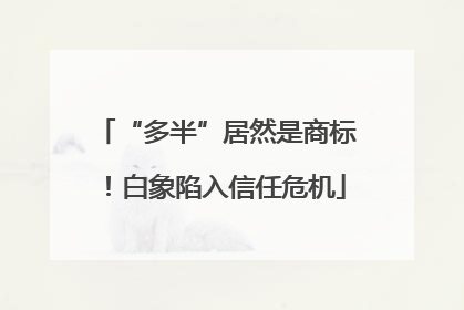 “多半”居然是商标！白象陷入信任危机