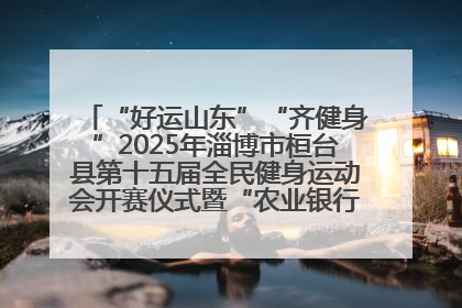 “好运山东”“齐健身”2025年淄博市桓台县第十五届全民健身运动会开赛仪式暨“农业银行杯”第一届社区工作队伍运动会开赛