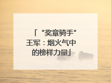 “奖章骑手”王军：烟火气中的榜样力量