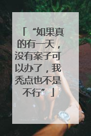 “如果真的有一天，没有案子可以办了，我秃点也不是不行”