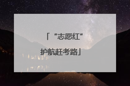 “志愿红”护航赶考路