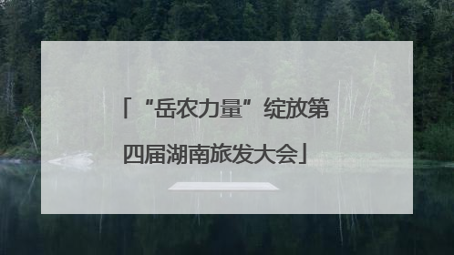 “岳农力量”绽放第四届湖南旅发大会