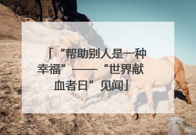 “帮助别人是一种幸福”——“世界献血者日”见闻