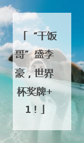 “干饭哥”盛李豪，世界杯奖牌+1！