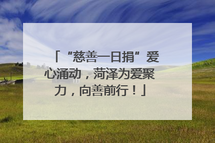 “慈善一日捐”爱心涌动，菏泽为爱聚力，向善前行！