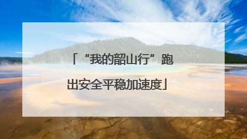 “我的韶山行”跑出安全平稳加速度