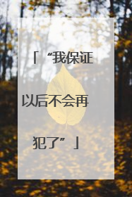 “我保证以后不会再犯了”