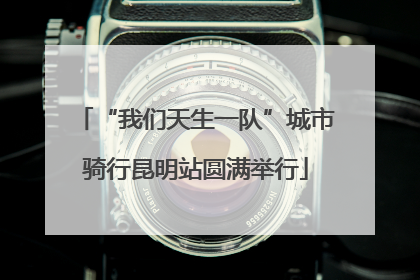 “我们天生一队”城市骑行昆明站圆满举行