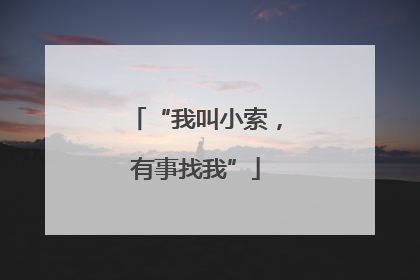 “我叫小索，有事找我”