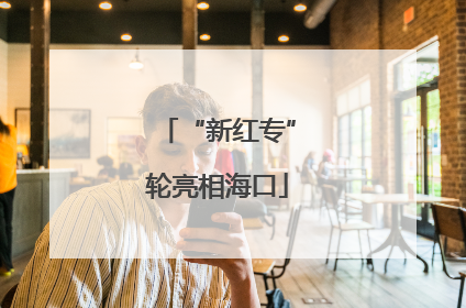 “新红专”轮亮相海口
