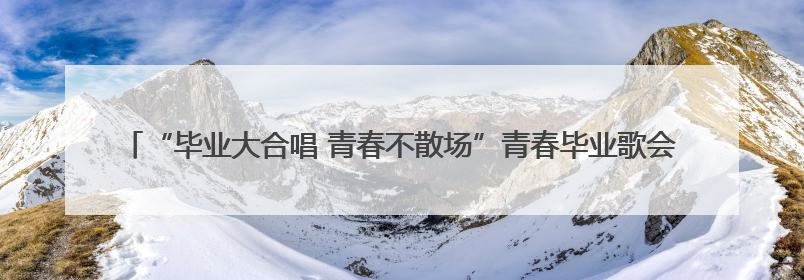 “毕业大合唱 青春不散场”青春毕业歌会激情开唱  新青年音乐节福利燃动现场
