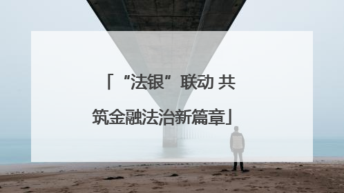 “法银”联动 共筑金融法治新篇章