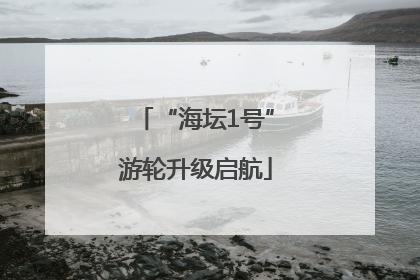 “海坛1号”游轮升级启航