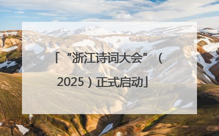 “浙江诗词大会”（2025）正式启动