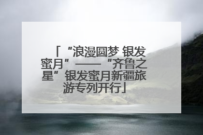 “浪漫圆梦 银发蜜月”——“齐鲁之星”银发蜜月新疆旅游专列开行