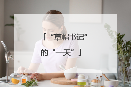 “草帽书记”的“一天”